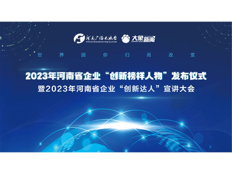 【榮耀時刻】潘建文董事長榮獲2023年河南省企業“創新達人”稱號